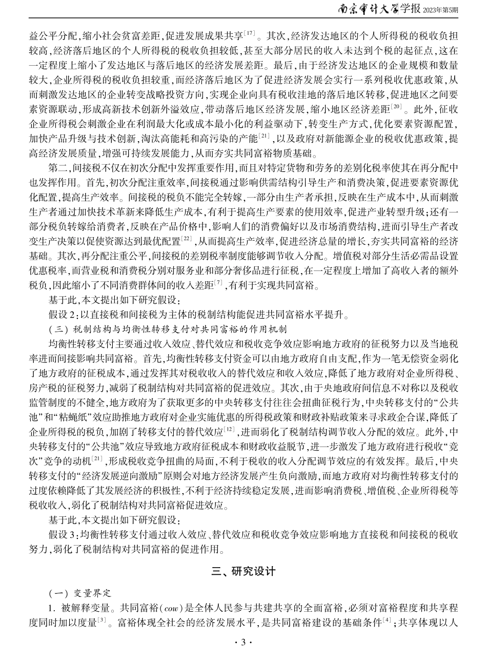 均衡性转移支付、税制结构与共同富裕.pdf_第3页