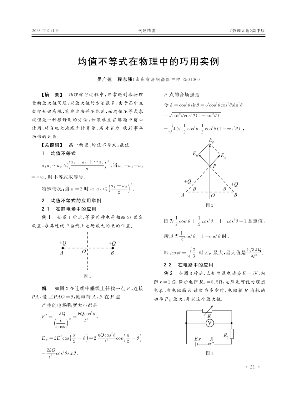 均值不等式在物理中的巧用实例.pdf_第1页