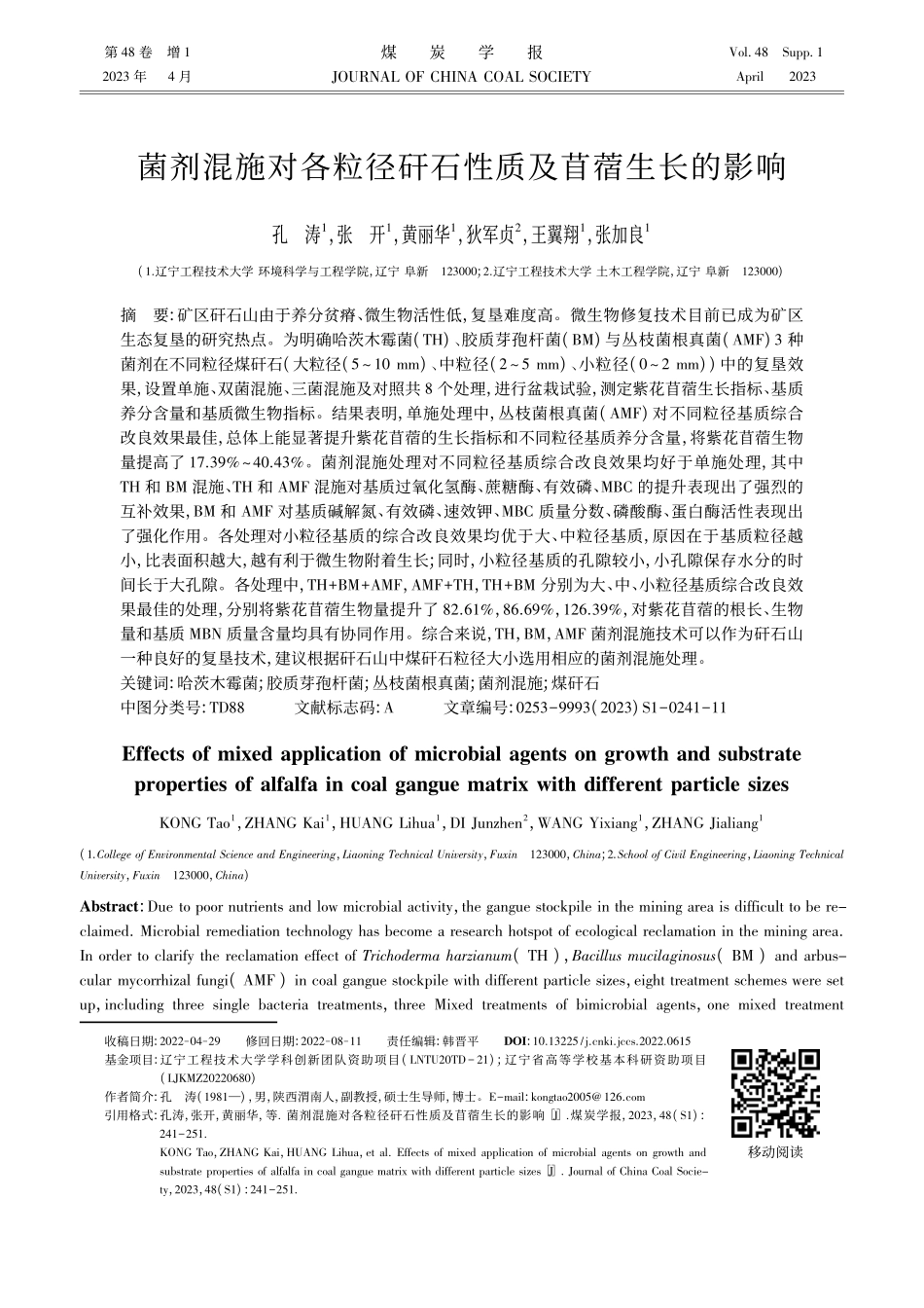 菌剂混施对各粒径矸石性质及苜蓿生长的影响.pdf_第1页