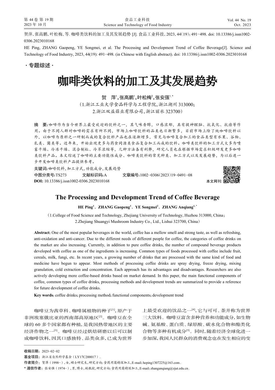 咖啡类饮料的加工及其发展趋势.pdf_第1页