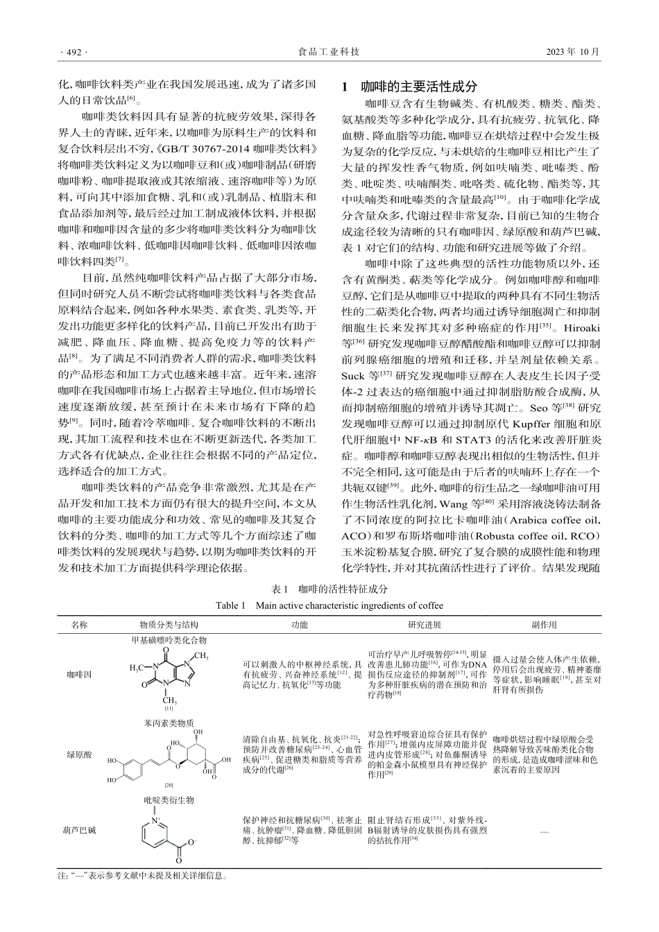 咖啡类饮料的加工及其发展趋势.pdf_第2页