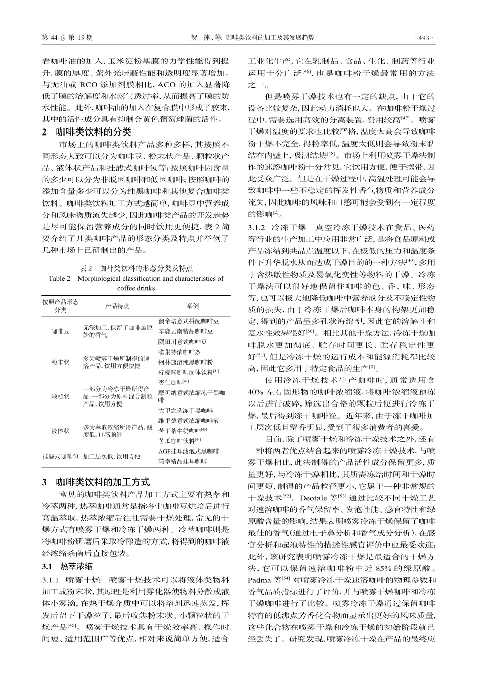 咖啡类饮料的加工及其发展趋势.pdf_第3页