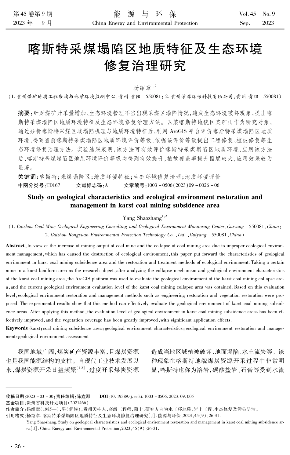 喀斯特采煤塌陷区地质特征及生态环境修复治理研究.pdf_第1页