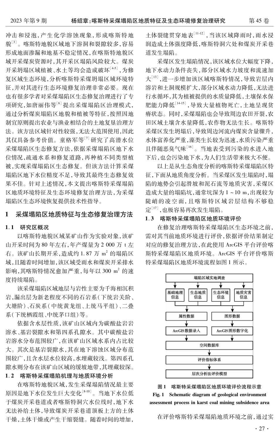 喀斯特采煤塌陷区地质特征及生态环境修复治理研究.pdf_第2页