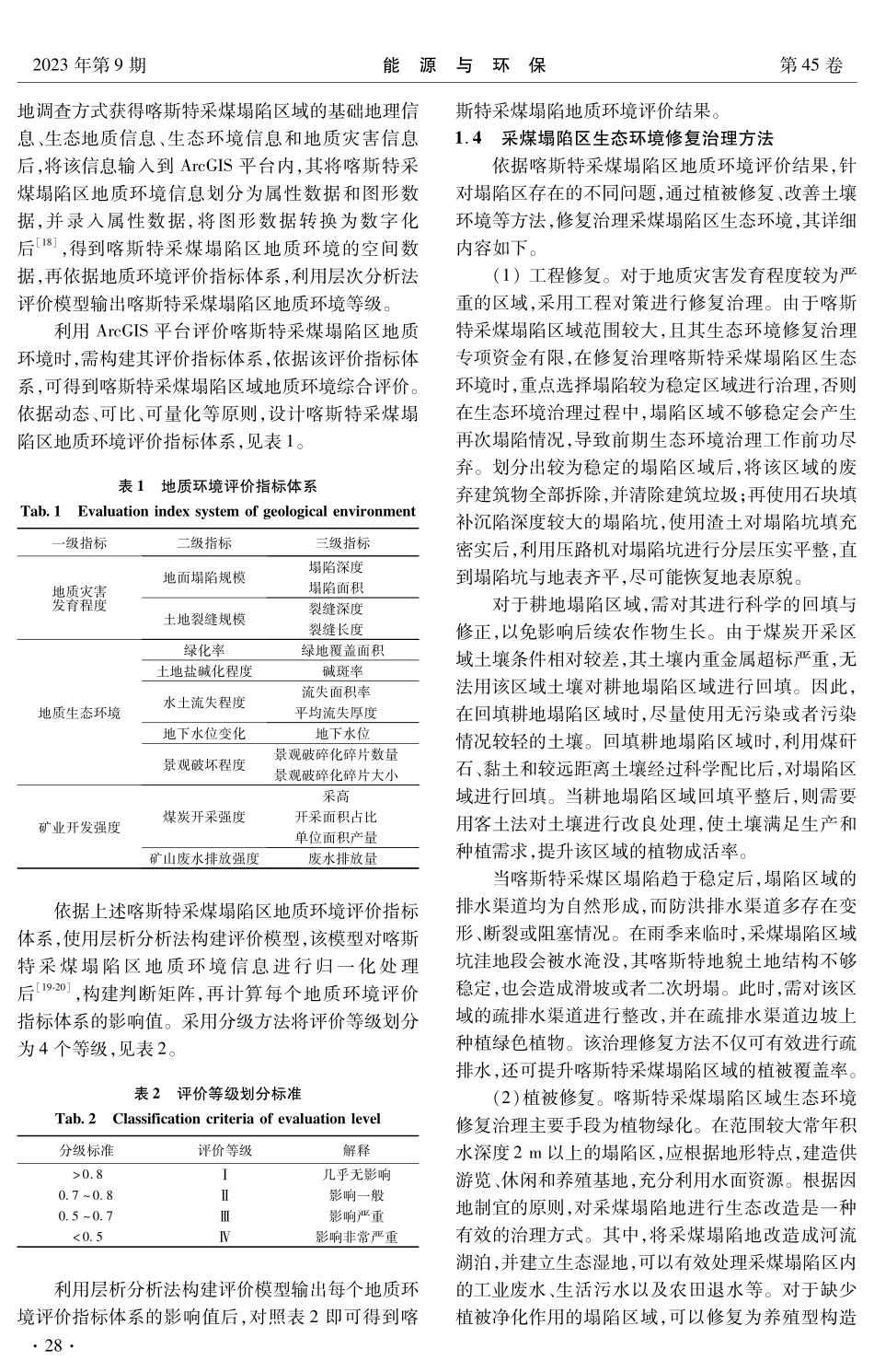 喀斯特采煤塌陷区地质特征及生态环境修复治理研究.pdf_第3页