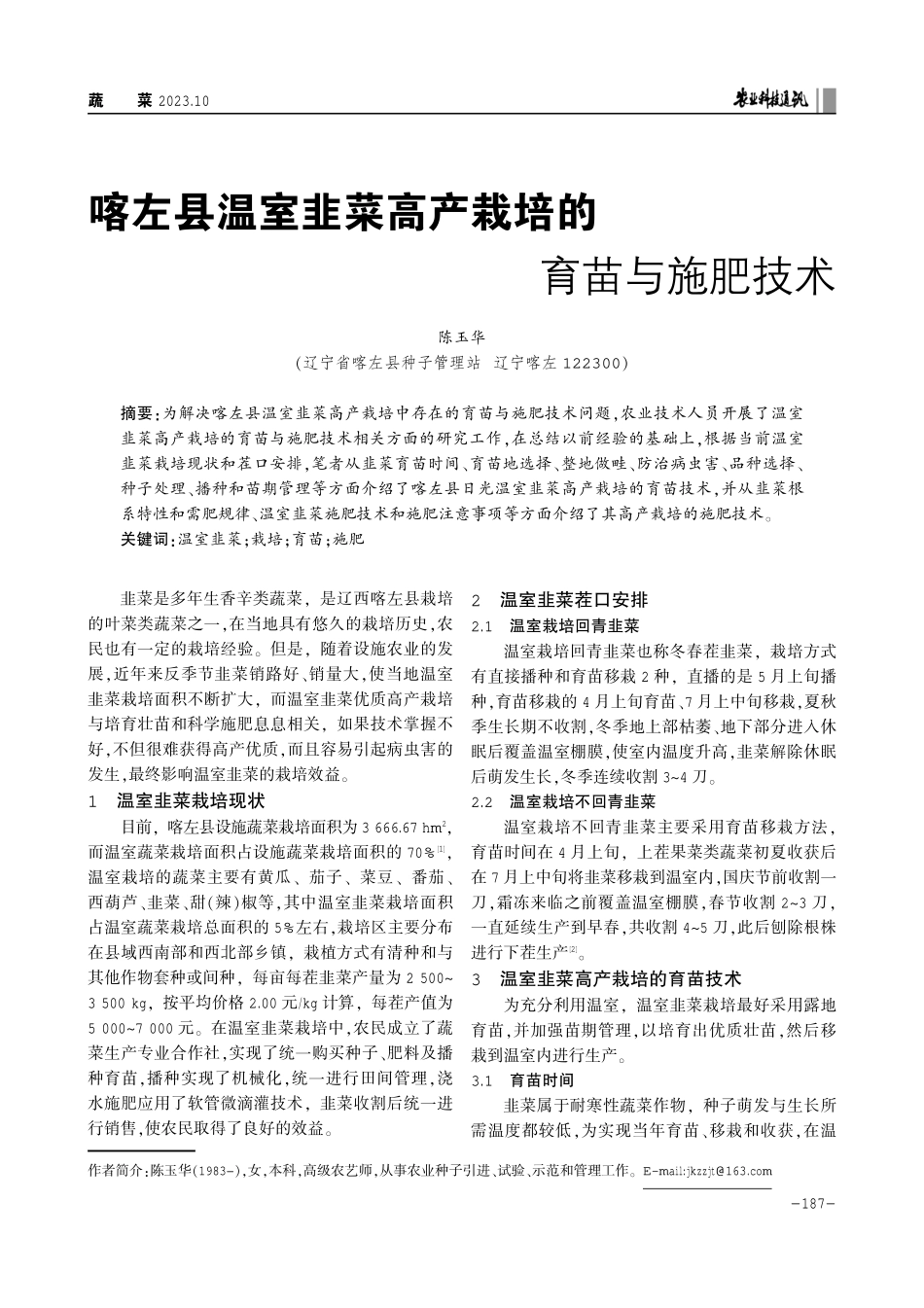 喀左县温室韭菜高产栽培的育苗与施肥技术.pdf_第1页