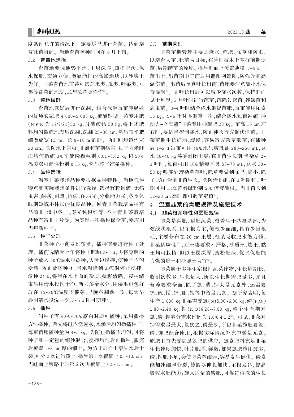 喀左县温室韭菜高产栽培的育苗与施肥技术.pdf_第2页