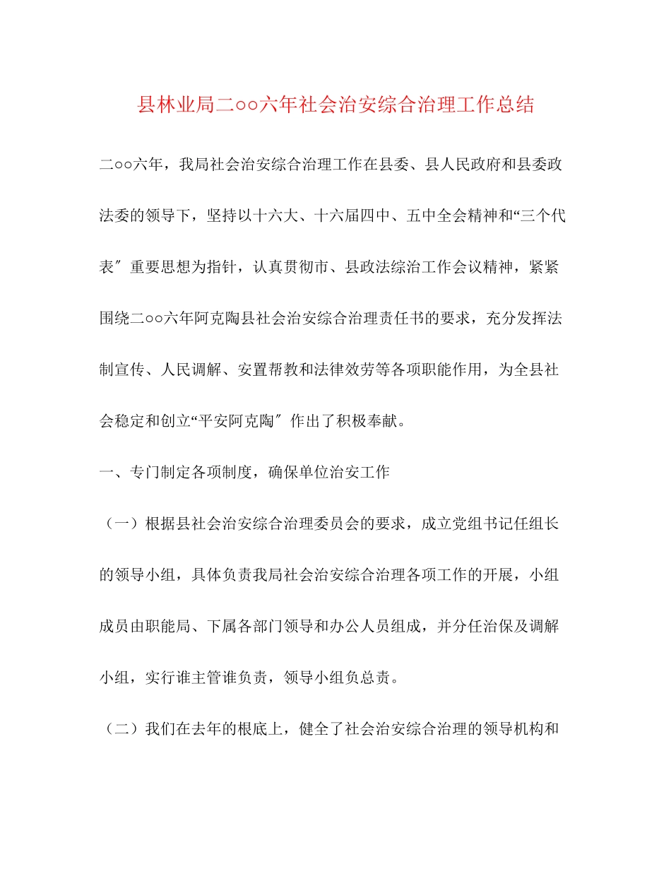 2023年县林业局二○○六社会治安综合治理工作总结范文.docx_第1页