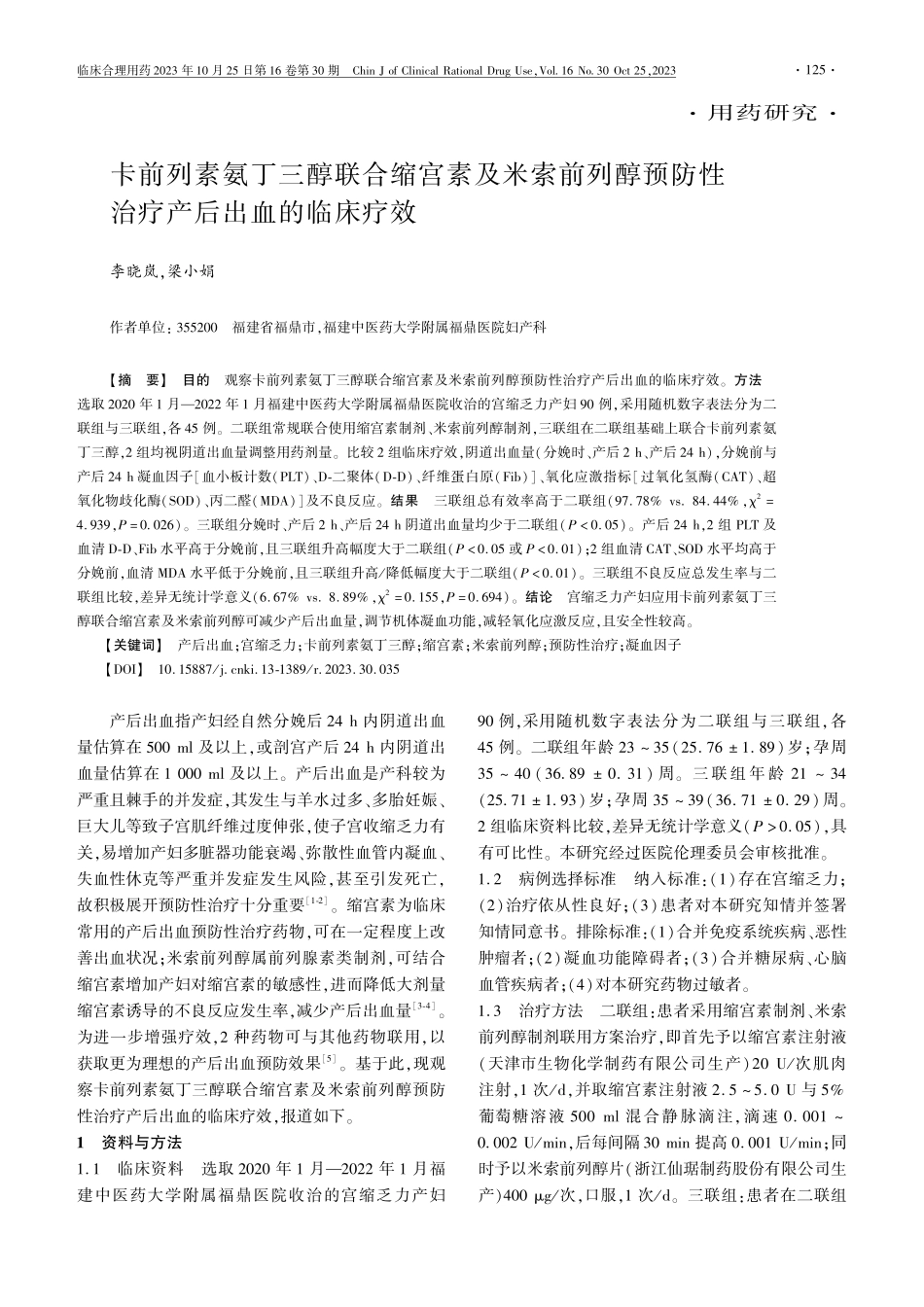 卡前列素氨丁三醇联合缩宫素及米索前列醇预防性治疗产后出血的临床疗效.pdf_第1页