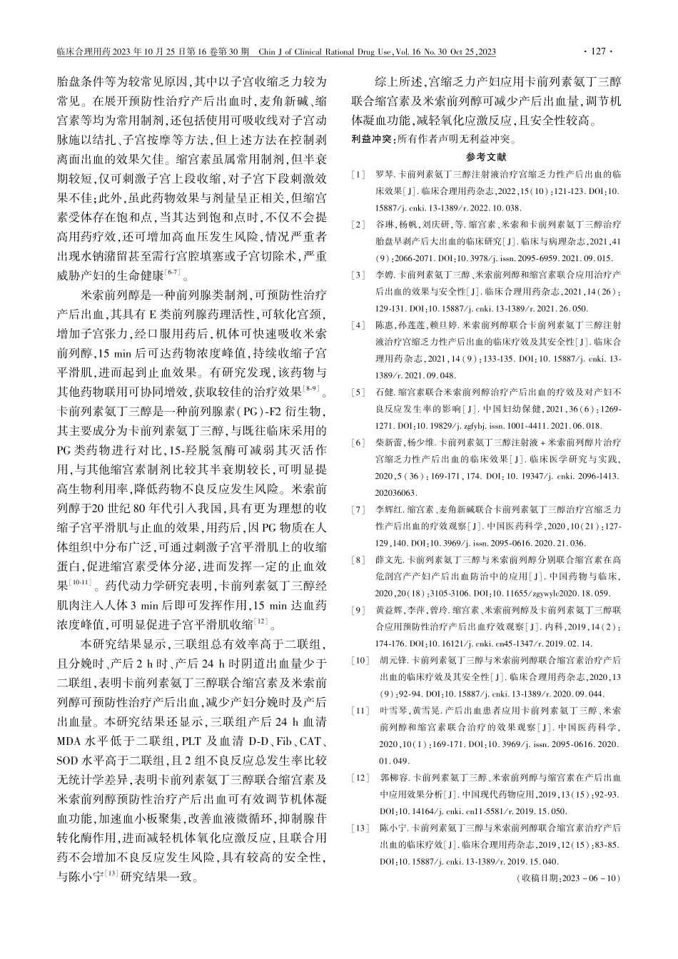 卡前列素氨丁三醇联合缩宫素及米索前列醇预防性治疗产后出血的临床疗效.pdf_第3页
