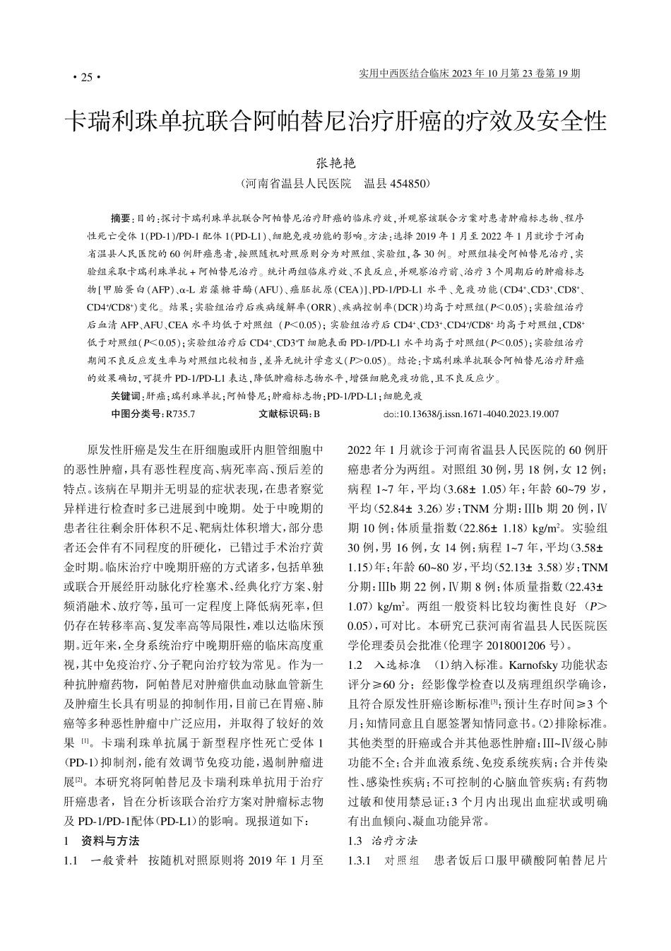卡瑞利珠单抗联合阿帕替尼治疗肝癌的疗效及安全性.pdf_第1页