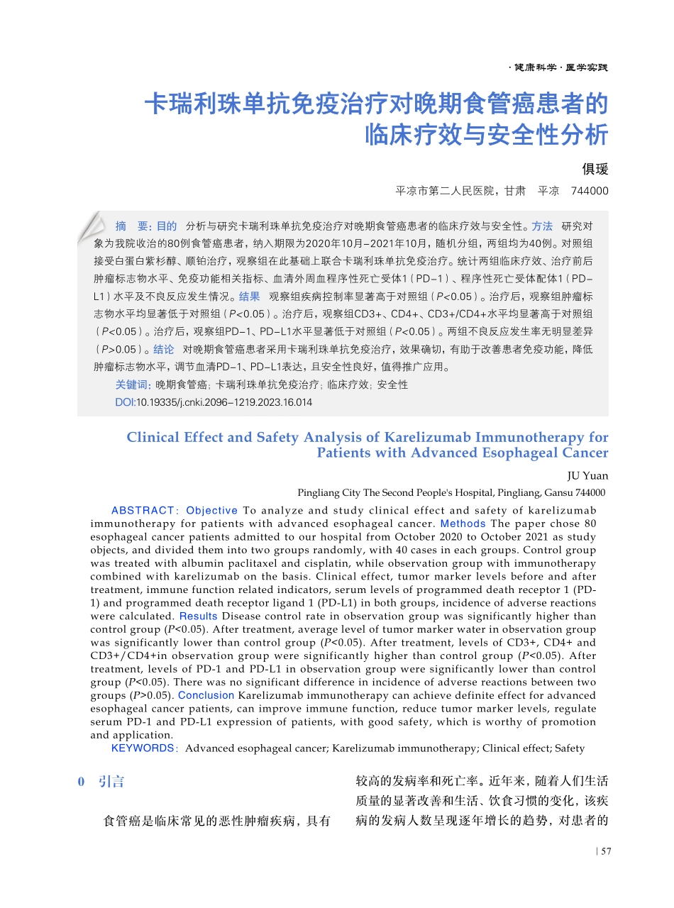 卡瑞利珠单抗免疫治疗对晚期食管癌患者的临床疗效与安全性分析.pdf_第1页