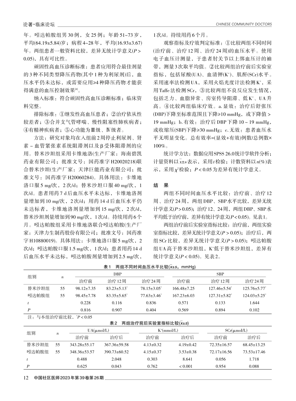 卡维地洛联合替米沙坦或吲达帕胺治疗顽固性高血压的效果观察.pdf_第2页