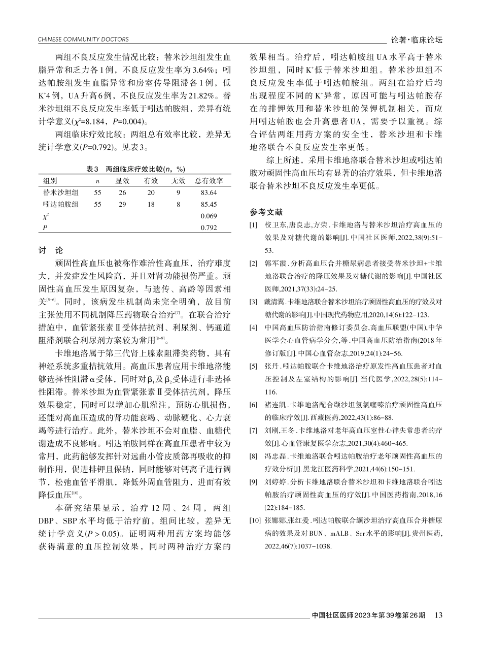 卡维地洛联合替米沙坦或吲达帕胺治疗顽固性高血压的效果观察.pdf_第3页