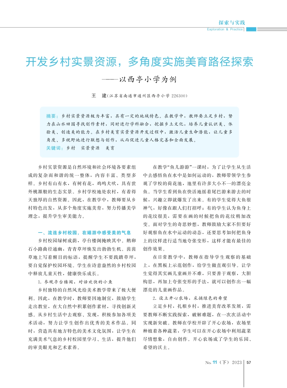 开发乡村实景资源%2C多角度实施美育路径探索——以西亭小学为例.pdf_第1页