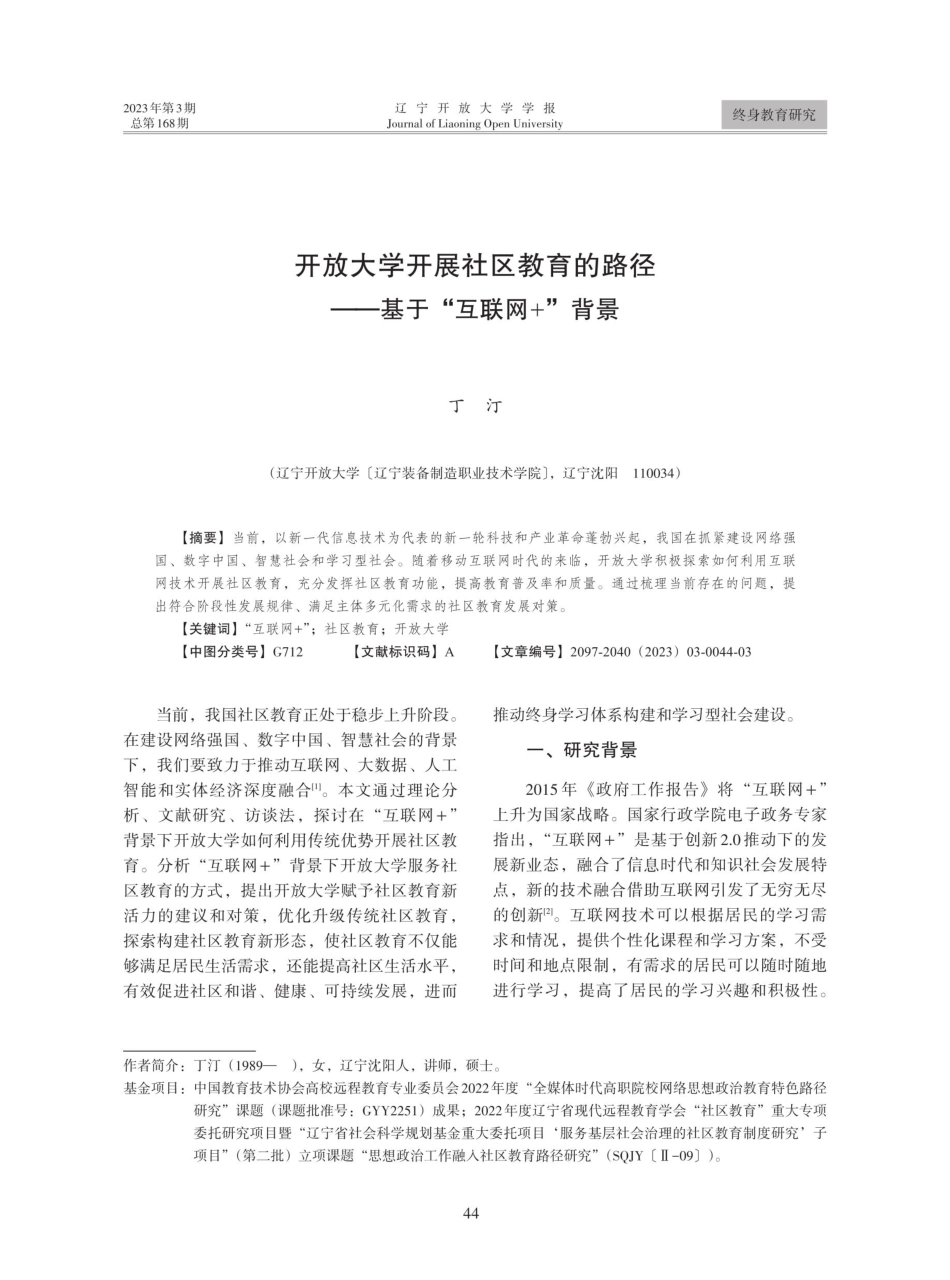 开放大学开展社区教育的路径——基于“互联网 ”背景.pdf_第1页