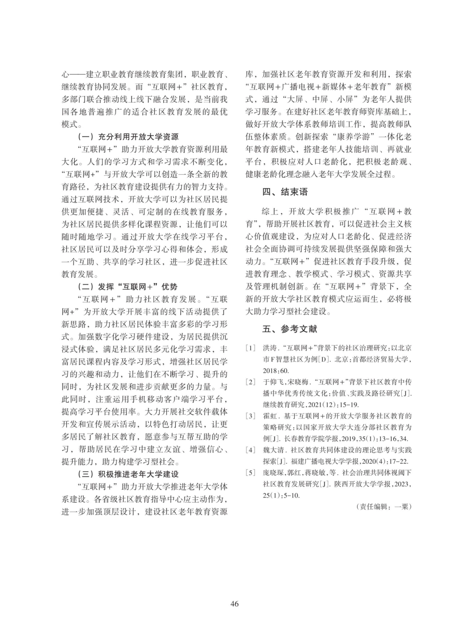 开放大学开展社区教育的路径——基于“互联网 ”背景.pdf_第3页