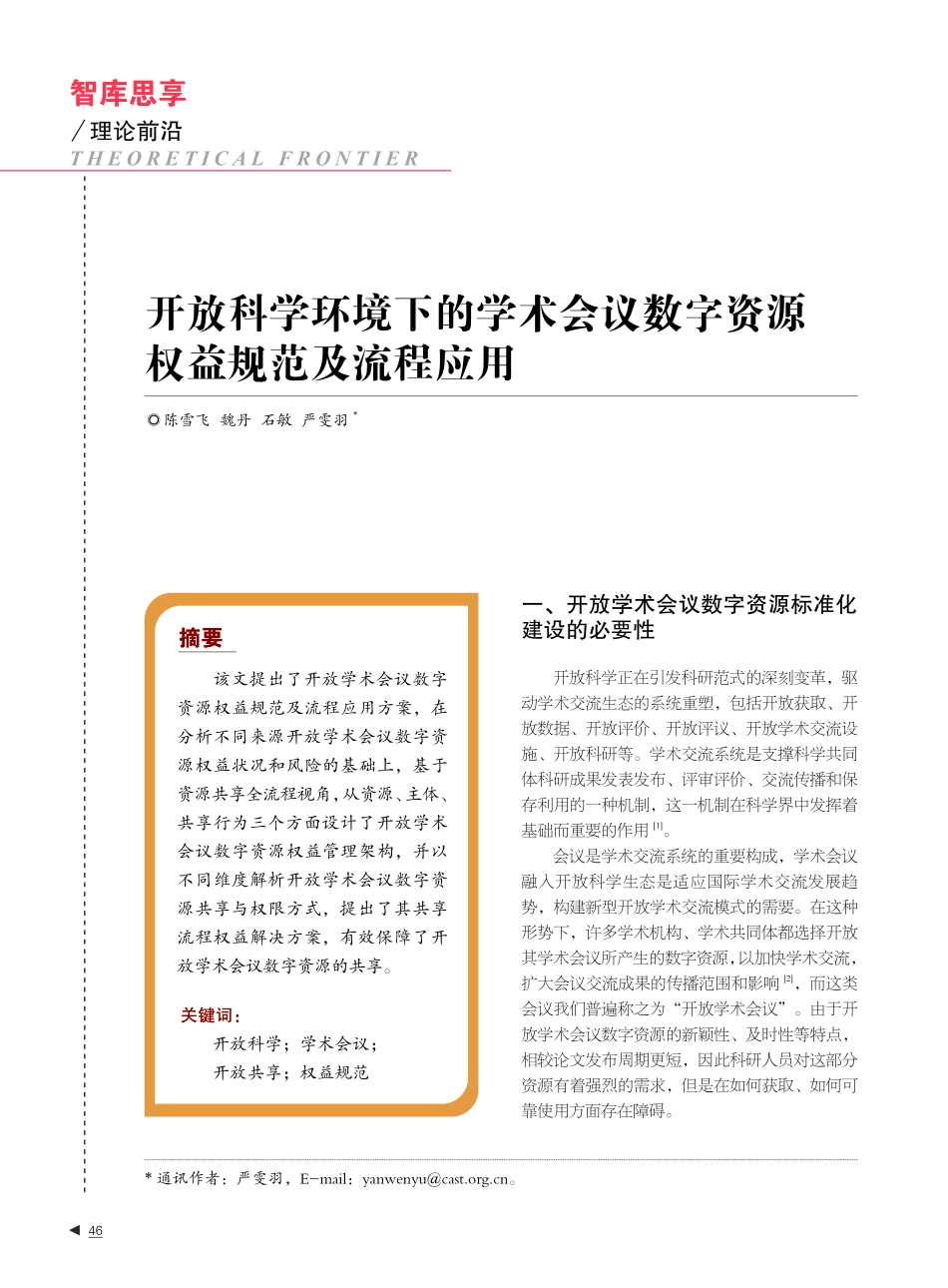 开放科学环境下的学术会议数字资源权益规范及流程应用.pdf_第1页