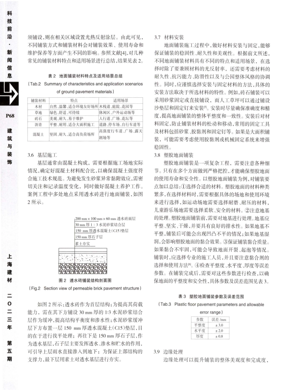 开放式绿色公园园林景观地面铺装施工技术.pdf_第3页