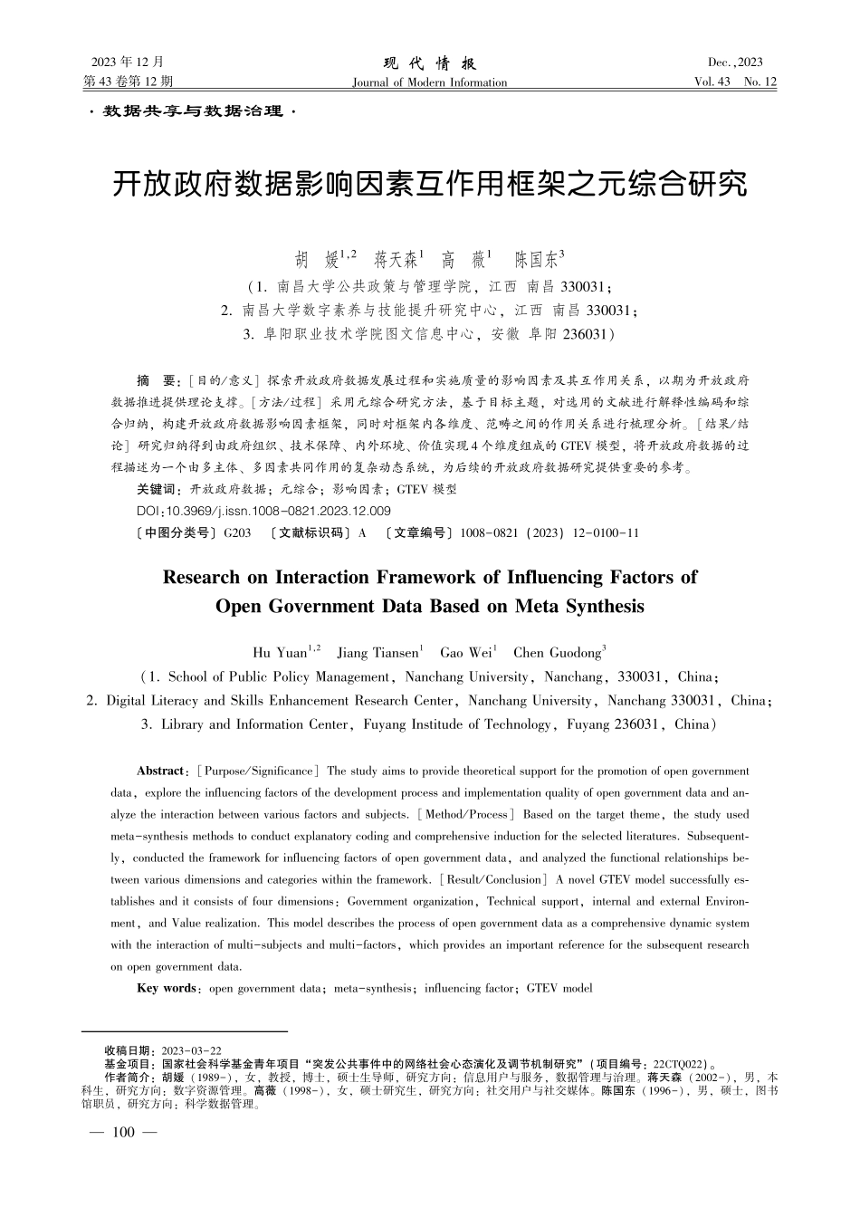 开放政府数据影响因素互作用框架之元综合研究.pdf_第1页