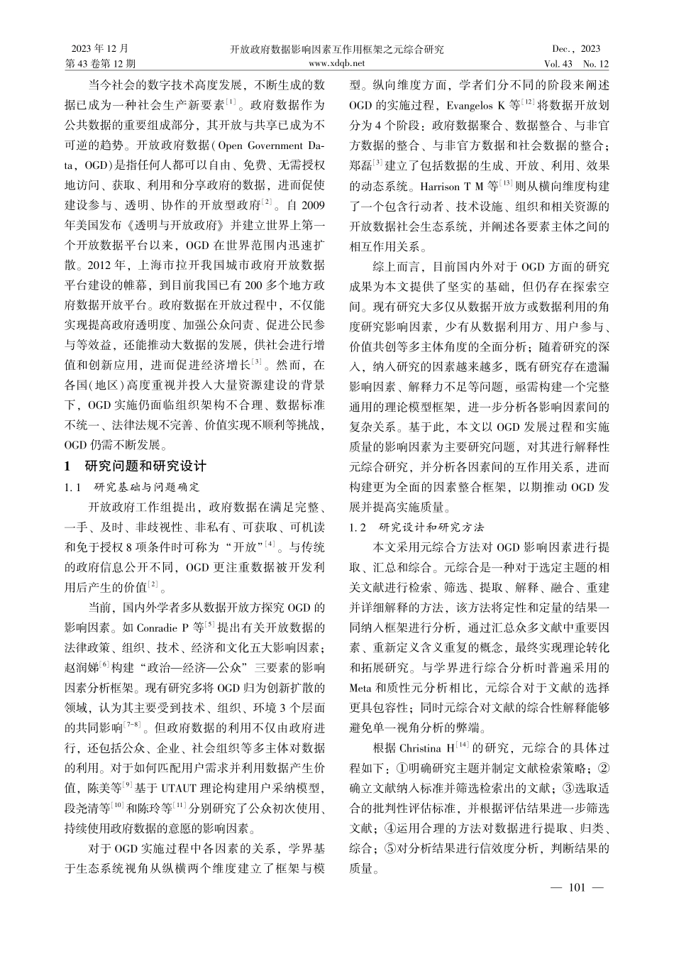 开放政府数据影响因素互作用框架之元综合研究.pdf_第2页