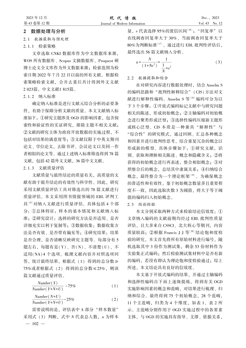 开放政府数据影响因素互作用框架之元综合研究.pdf_第3页