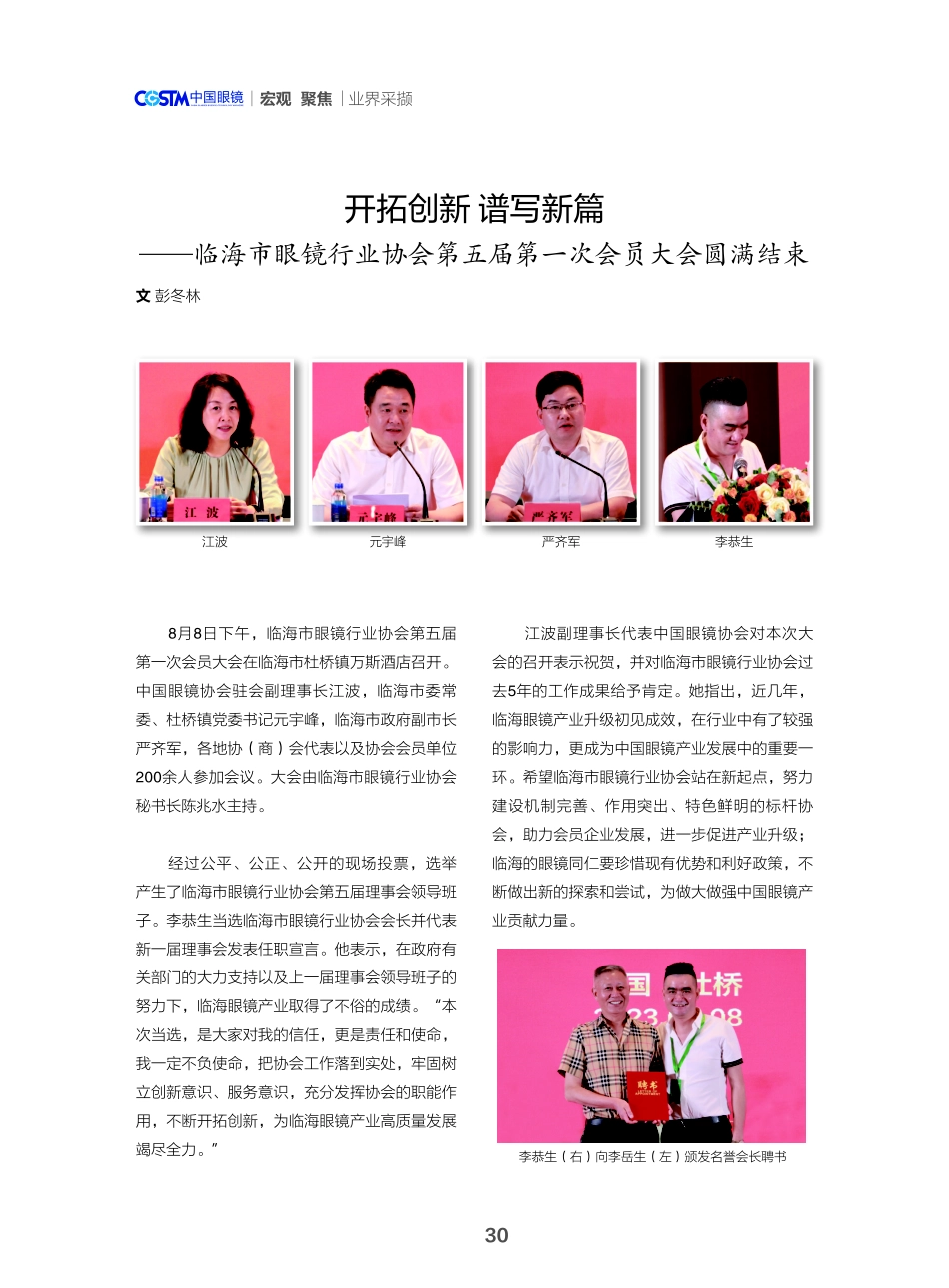 开拓创新 谱写新篇——临海市眼镜行业协会第五届第一次会员大会圆满结束.pdf_第1页