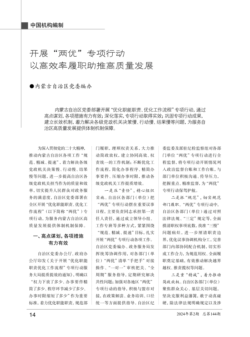 开展“两优”专项行动 以高效率履职助推高质量发展.pdf_第1页