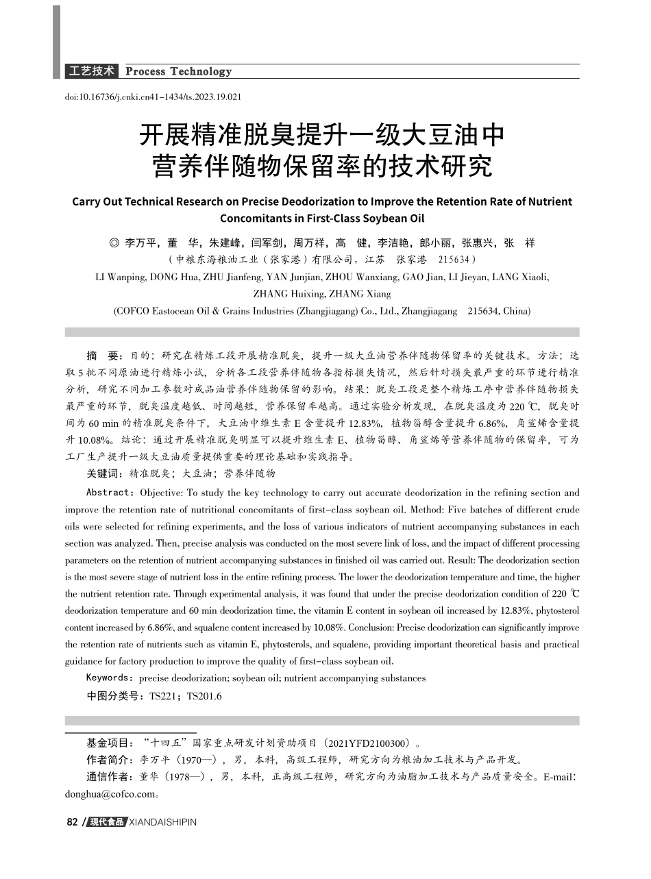 开展精准脱臭提升一级大豆油中营养伴随物保留率的技术研究.pdf_第1页