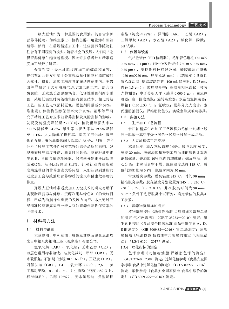 开展精准脱臭提升一级大豆油中营养伴随物保留率的技术研究.pdf_第2页