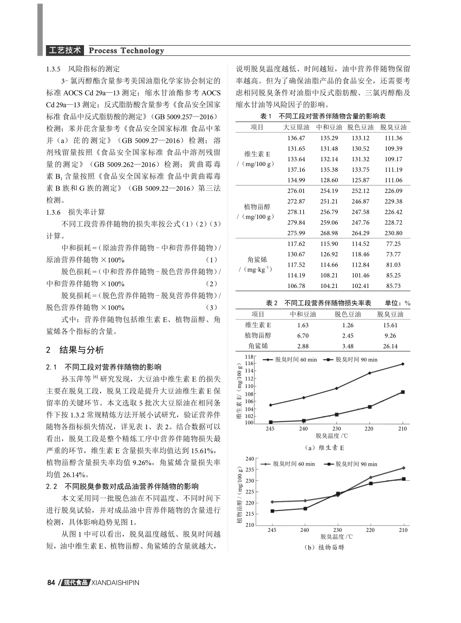 开展精准脱臭提升一级大豆油中营养伴随物保留率的技术研究.pdf_第3页