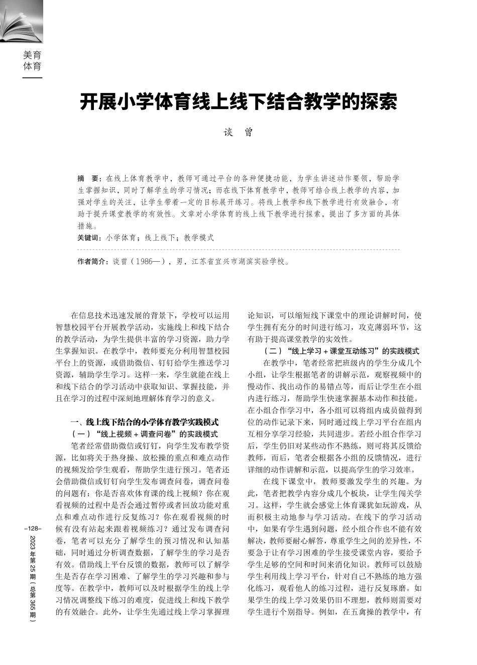开展小学体育线上线下结合教学的探索.pdf_第1页