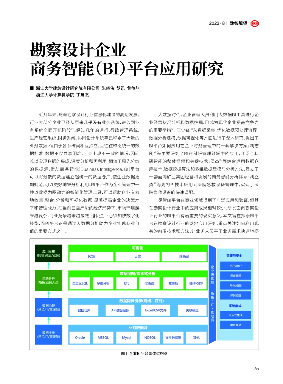 勘察设计企业商务智能%28BI%29平台应用研究.pdf_第1页