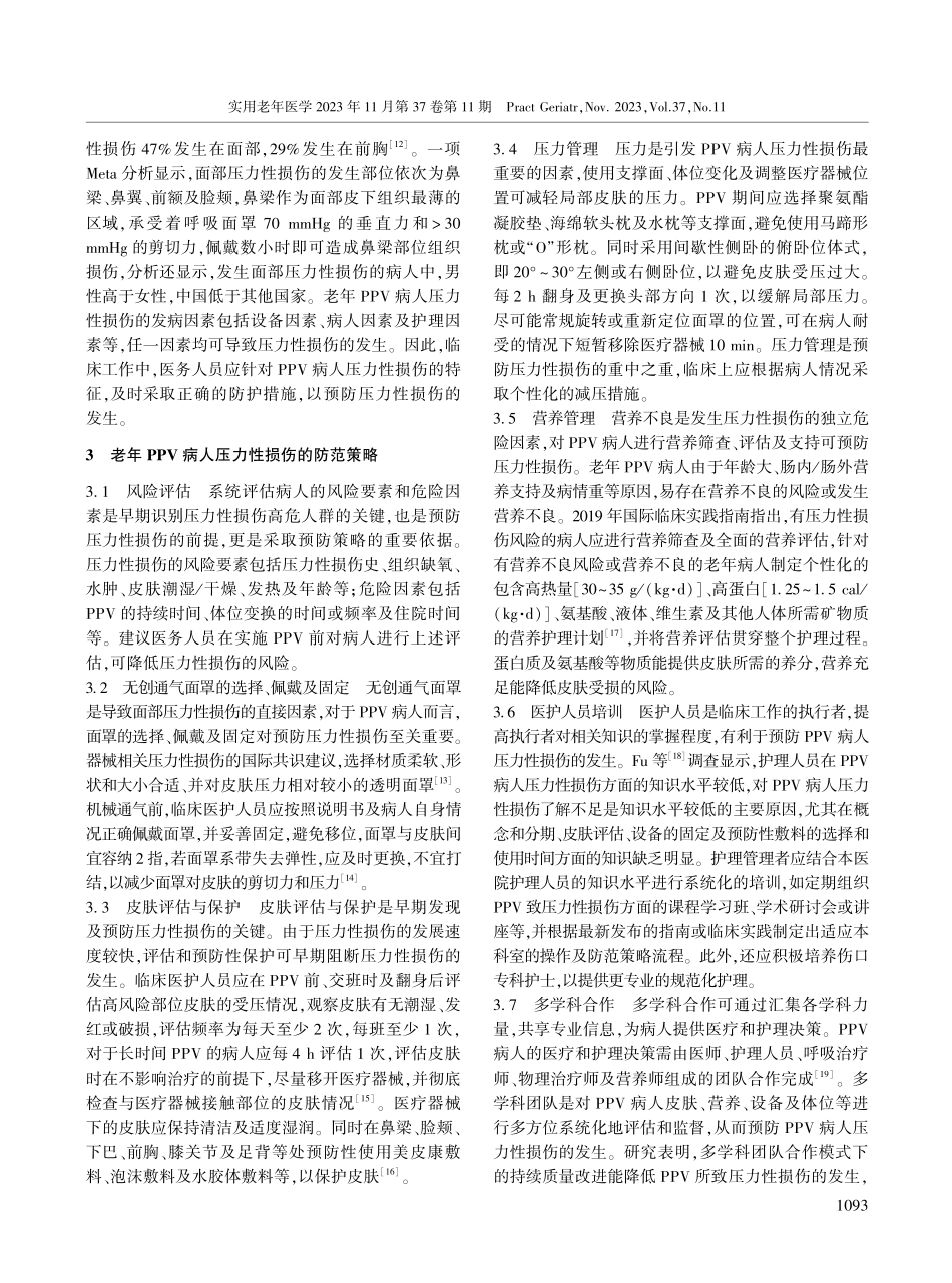 老年病人俯卧位通气压力性损伤的防范策略.pdf_第2页