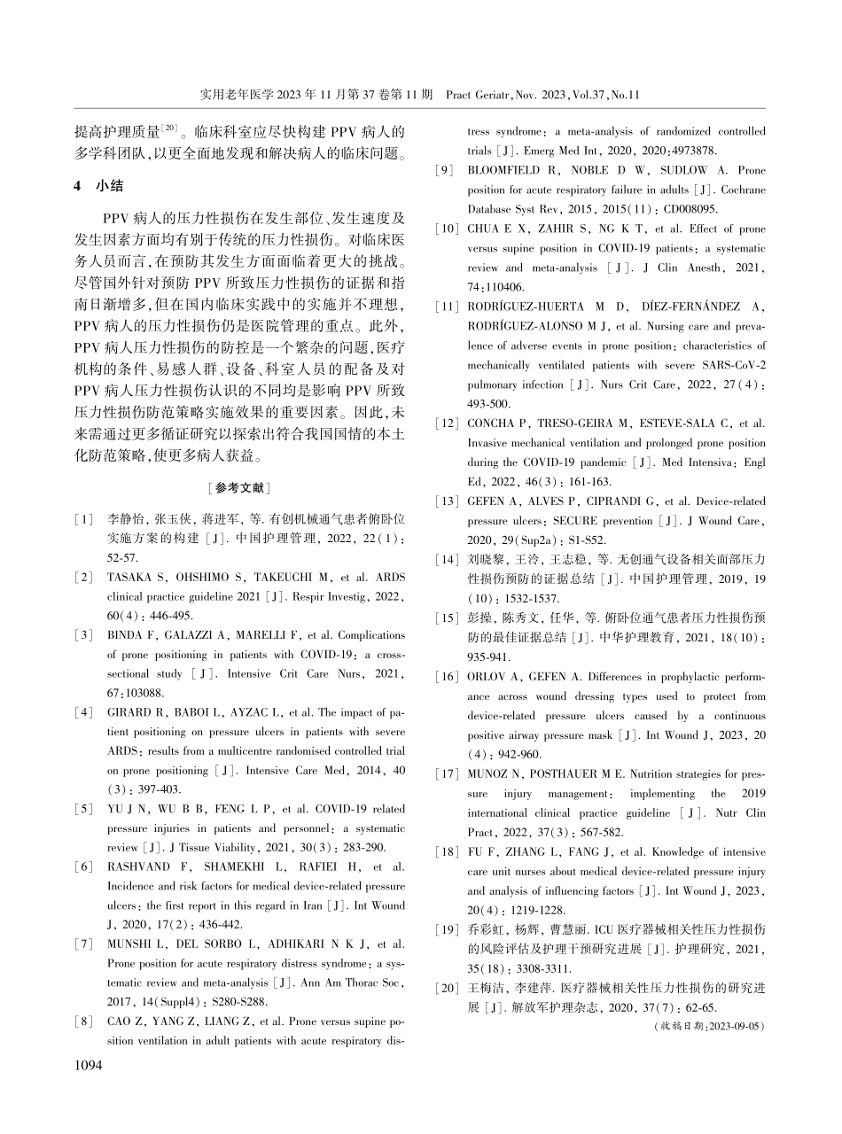 老年病人俯卧位通气压力性损伤的防范策略.pdf_第3页