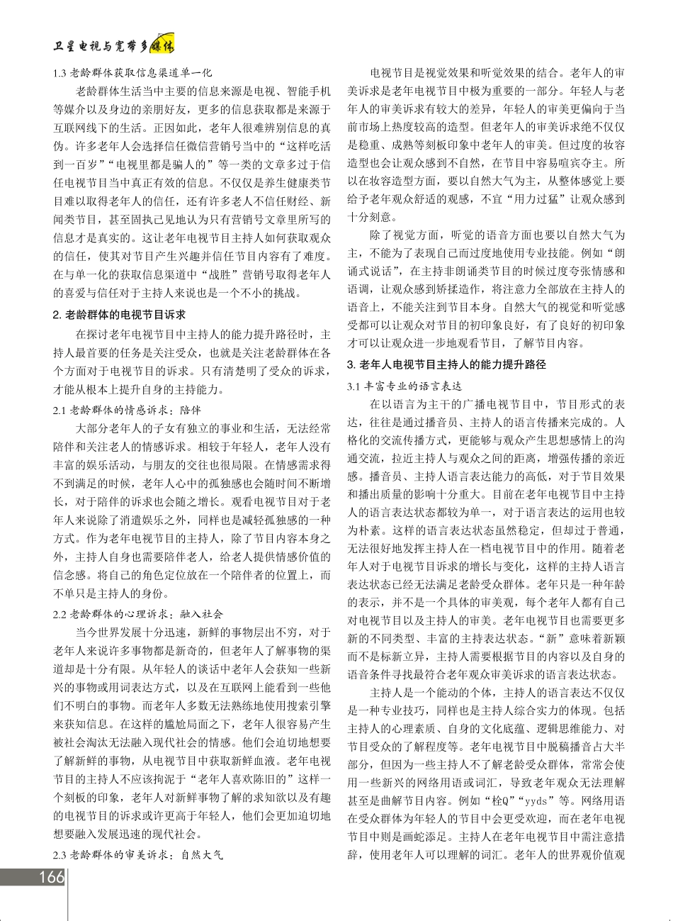 老年电视节目主持人的能力提升路径.pdf_第2页