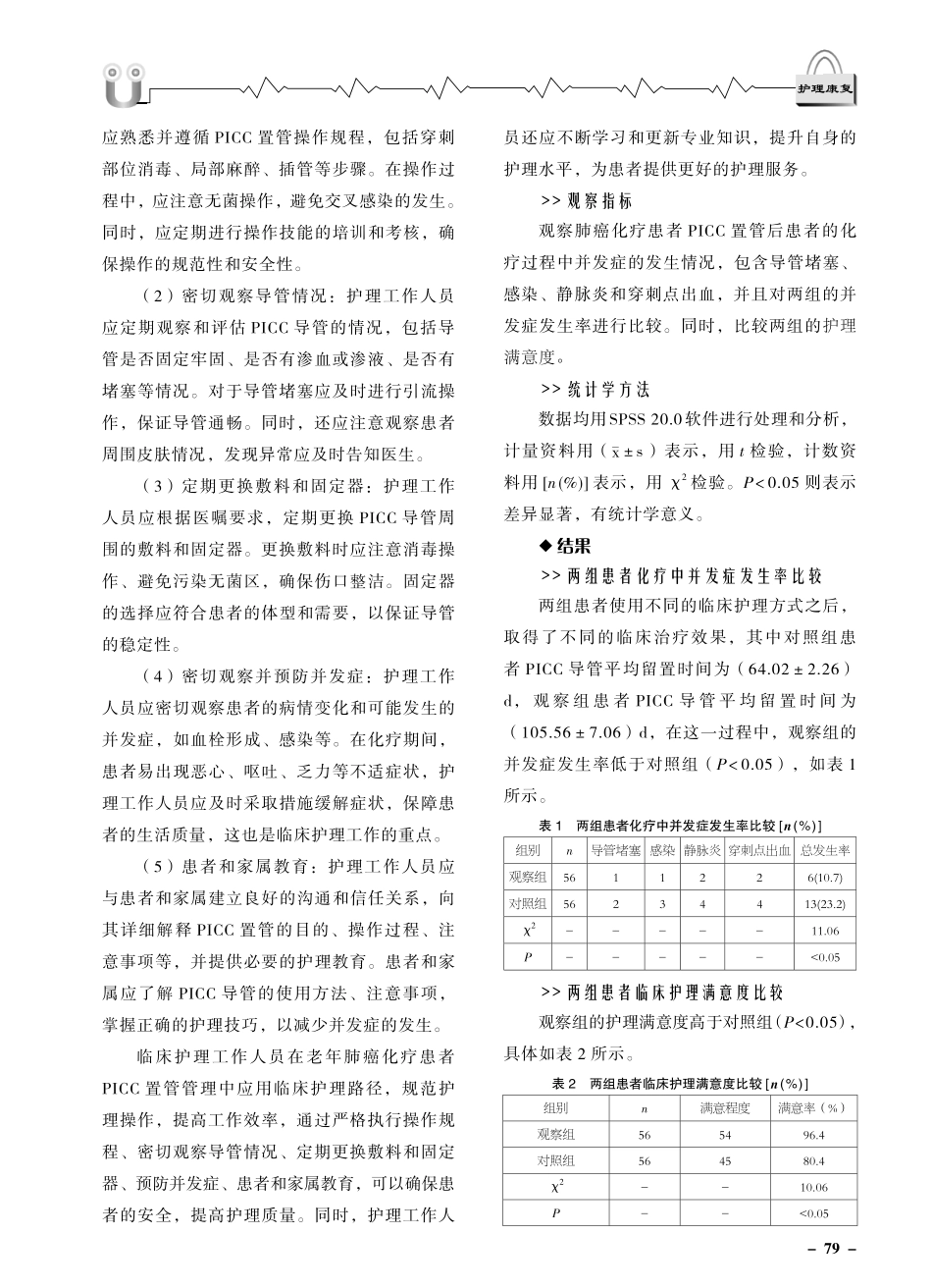 老年肺癌化疗患者外同中心静脉导管置管管理中应用临床护理路径的价值分析.pdf_第2页