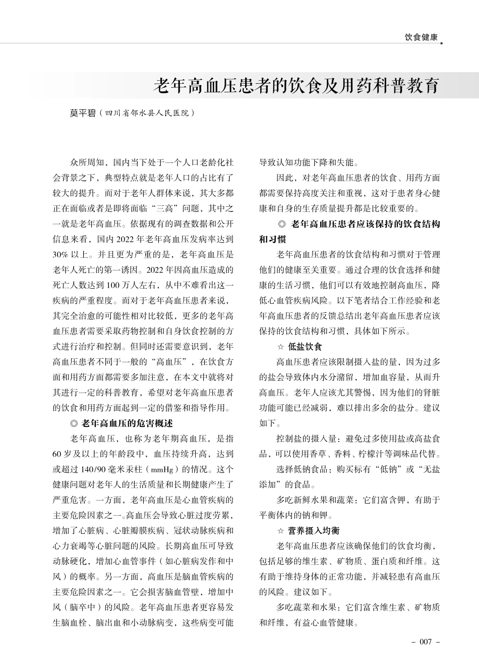 老年高血压患者的饮食及用药科普教育.pdf_第1页