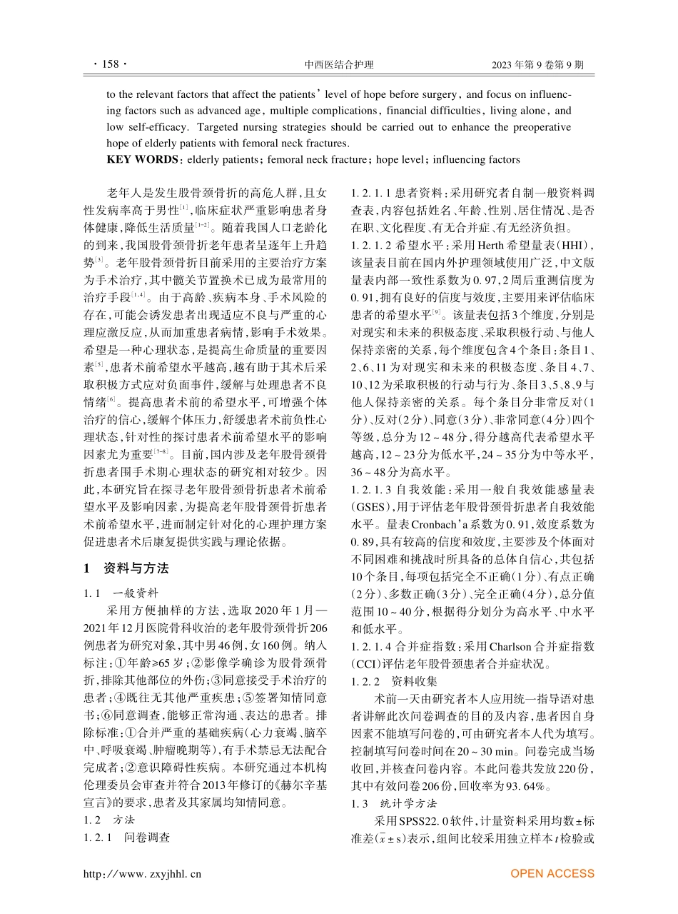 老年股骨颈骨折患者术前希望水平及影响因素分析.pdf_第2页