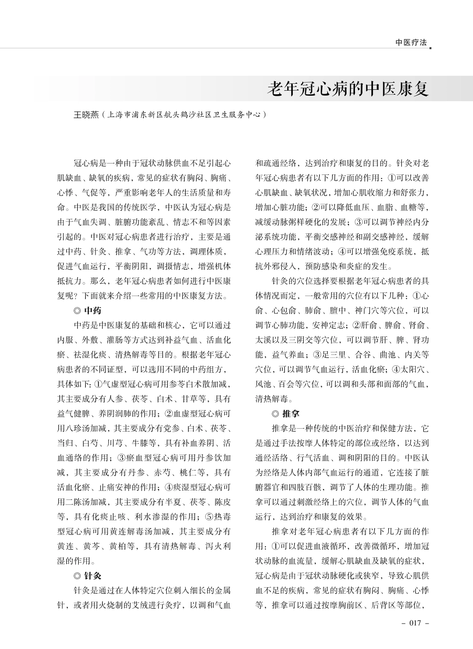 老年冠心病的中医康复.pdf_第1页