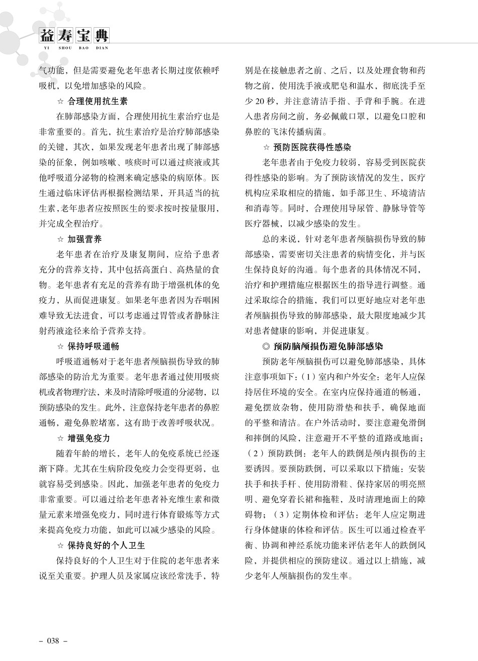 老年患者颅脑损伤导致肺部感染怎么办.pdf_第2页