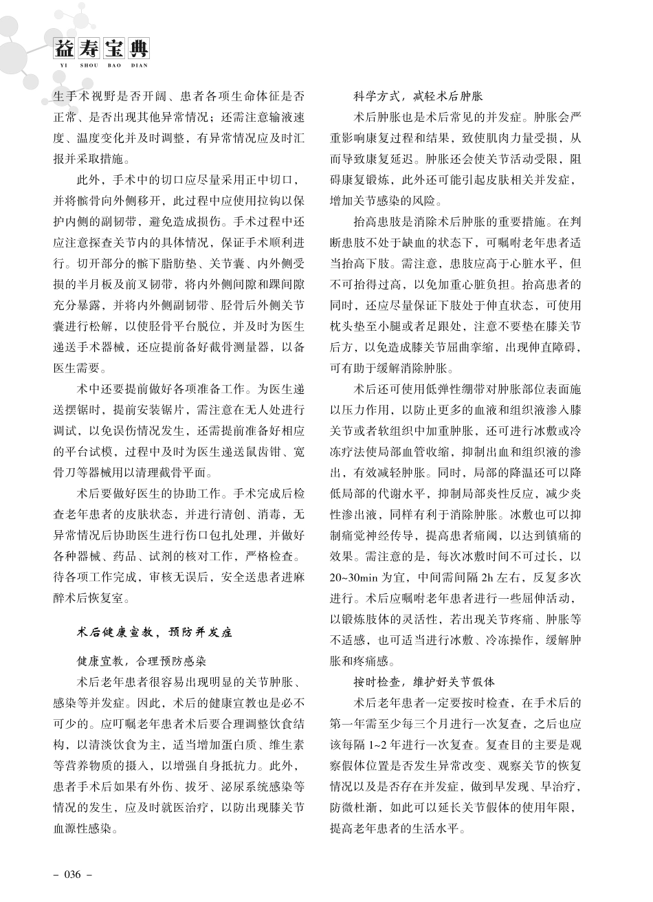 老年患者膝关节置换术术中、术后注意事项.pdf_第2页