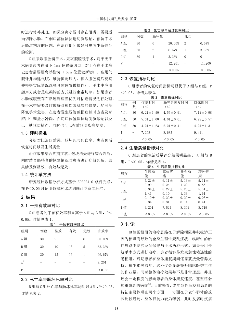 老年急性肠梗阻保守治疗与手术治疗对比.pdf_第2页