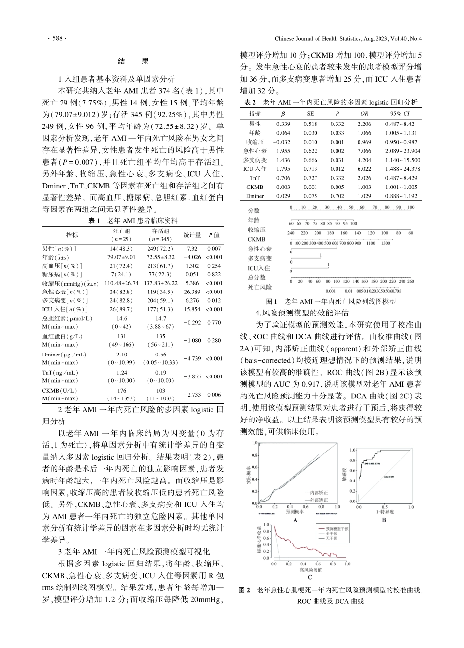 老年急性心肌梗死PCI治疗后死亡风险列线图模型构建及评估.pdf_第2页