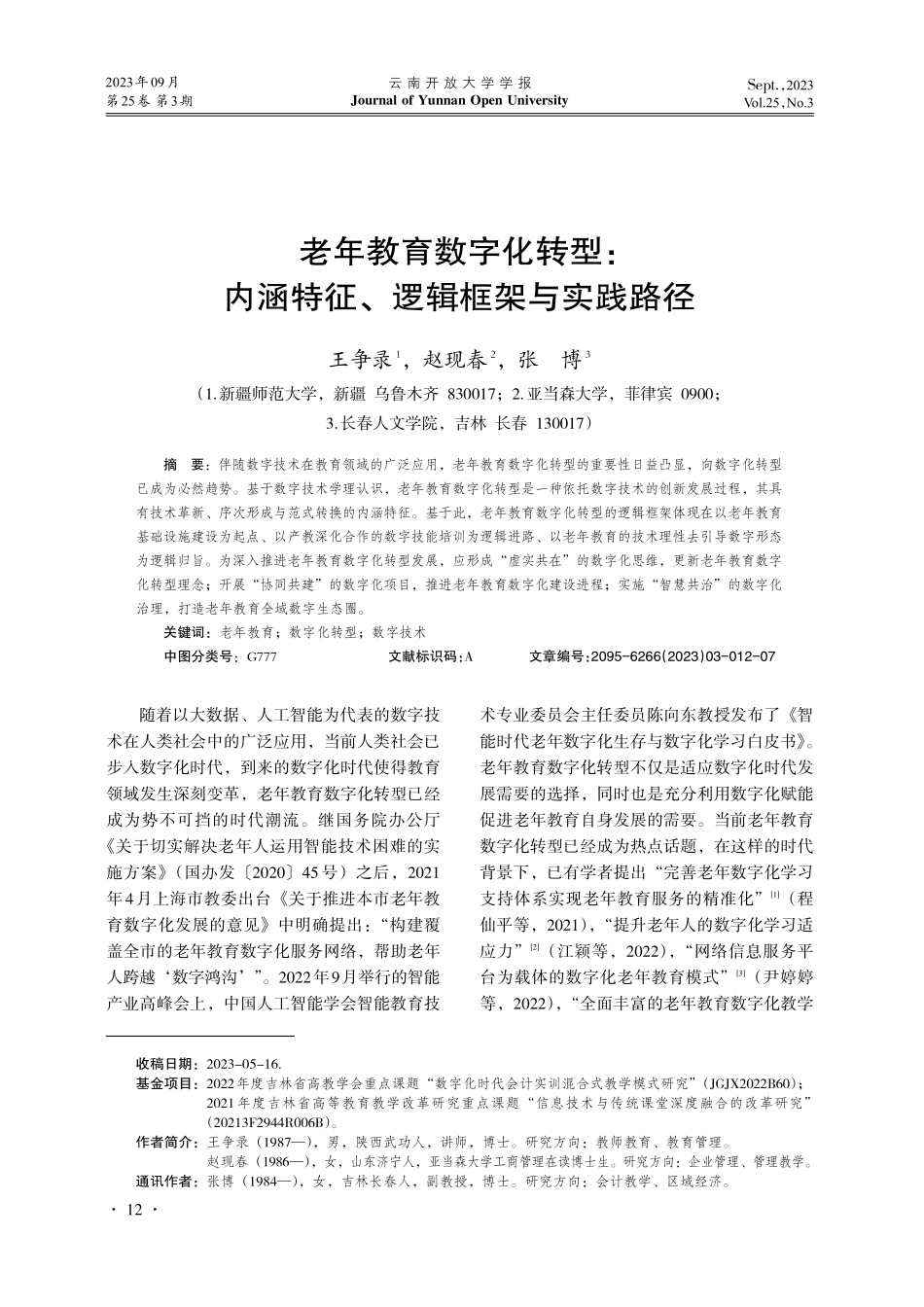 老年教育数字化转型：内涵特征、逻辑框架与实践路径.pdf_第1页