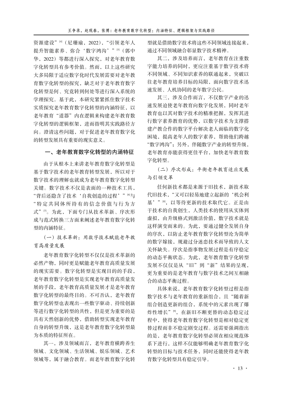 老年教育数字化转型：内涵特征、逻辑框架与实践路径.pdf_第2页