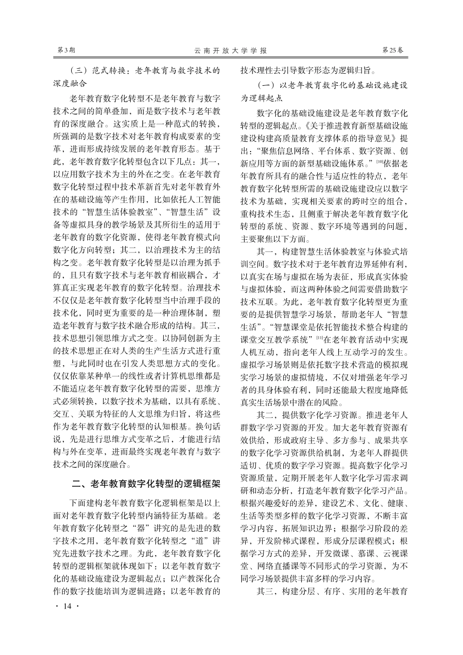 老年教育数字化转型：内涵特征、逻辑框架与实践路径.pdf_第3页