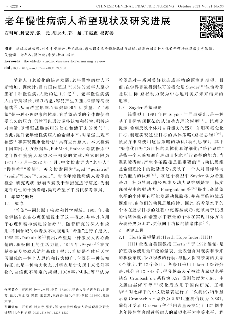 老年慢性病病人希望现状及研究进展.pdf_第1页