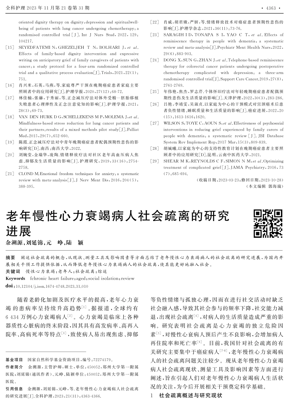 老年慢性心力衰竭病人社会疏离的研究进展.pdf_第1页