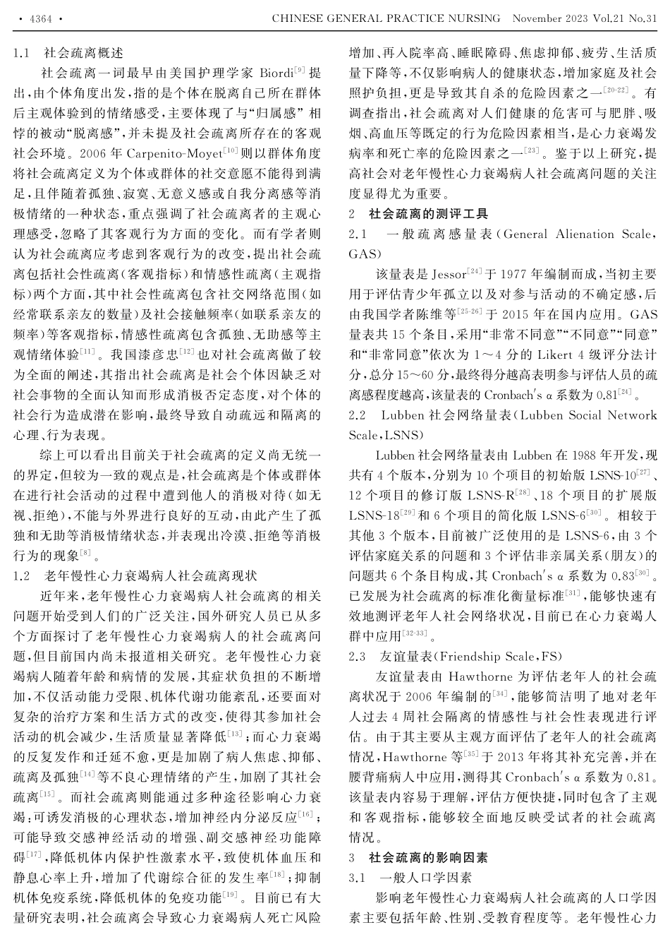 老年慢性心力衰竭病人社会疏离的研究进展.pdf_第2页